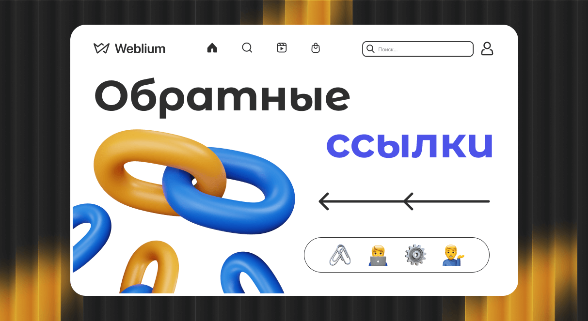 Обратные ссылки для Google Как их правильно использовать для продвижения сайта